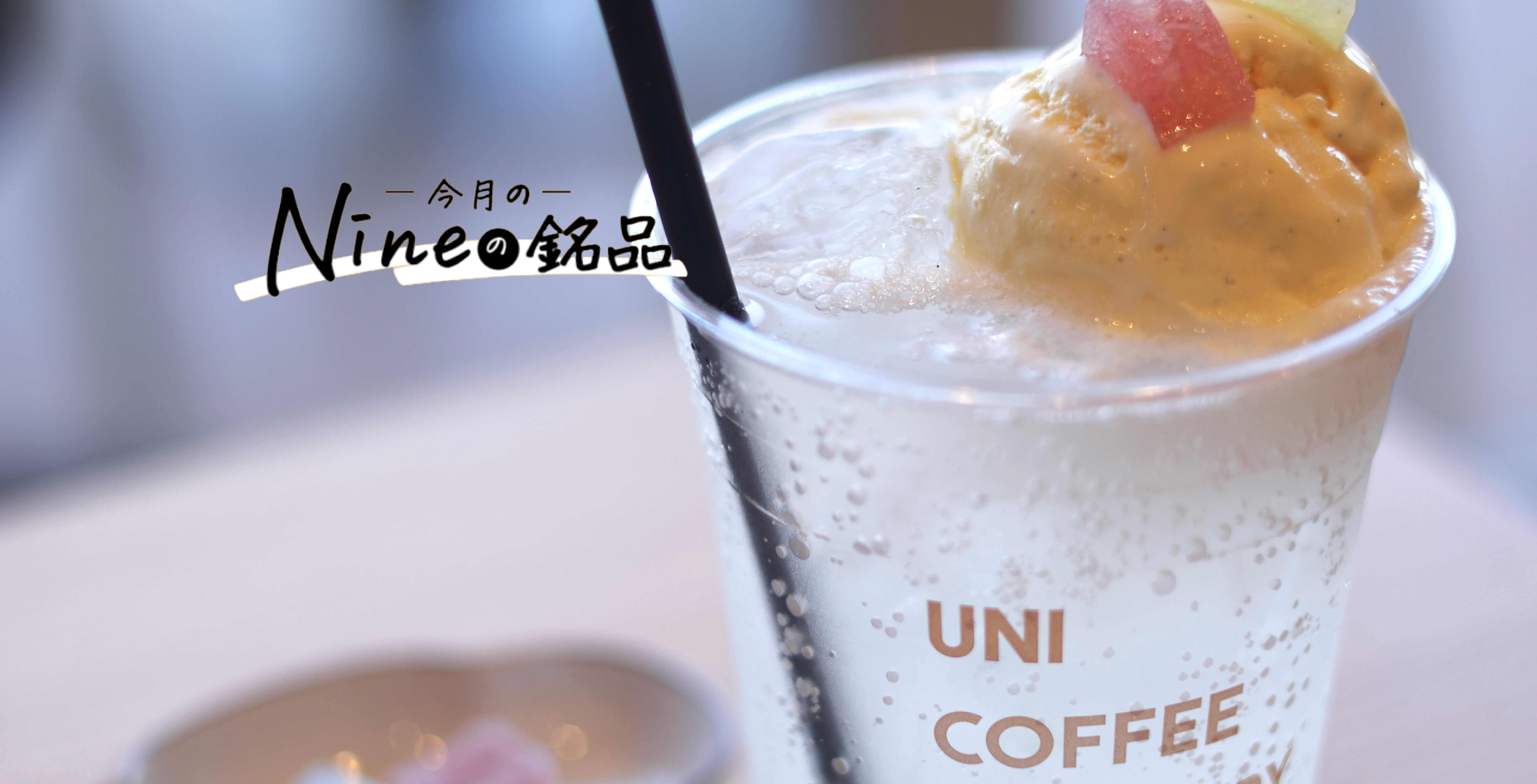 Nineの銘品】vol.2 「横浜サイダーのクリームソーダ ishikaを添えて